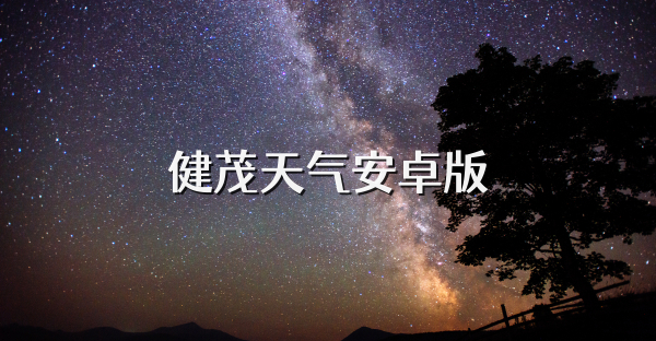 健茂天气安卓版