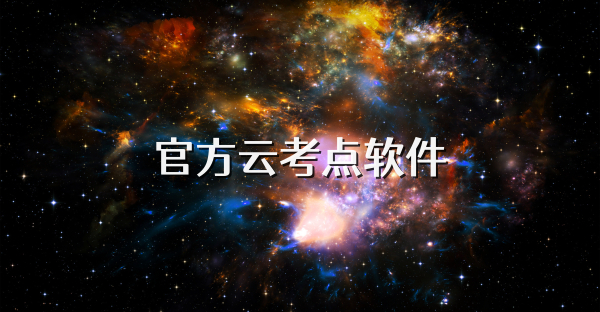 官方云考点软件