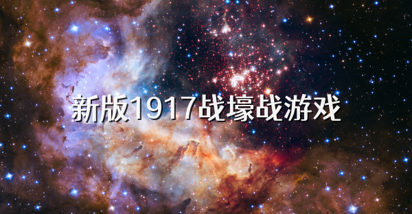 新版1917战壕战游戏