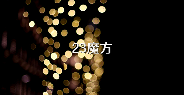 23魔方