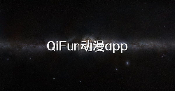 QiFun动漫app