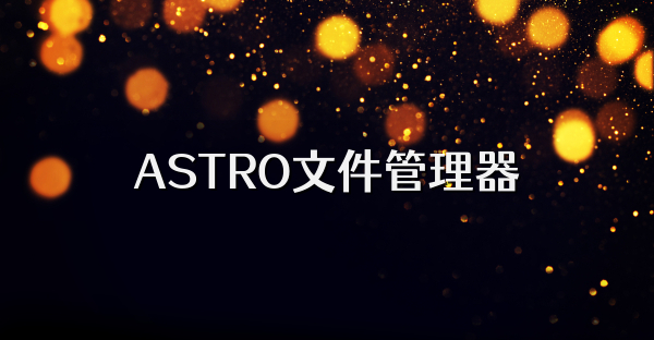 ASTRO文件管理器