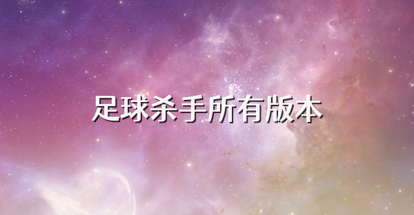 足球杀手所有版本