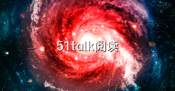 51talk阅读