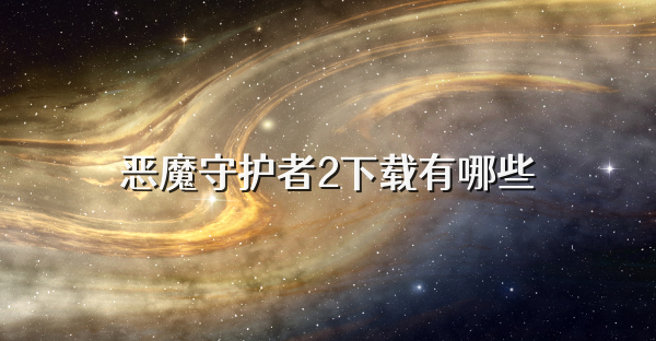 恶魔守护者2下载有哪些