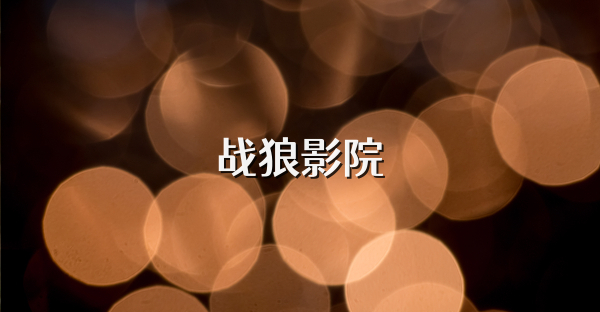 战狼影院