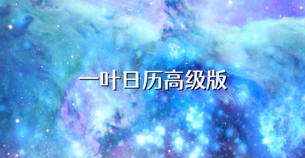 一叶日历高级版