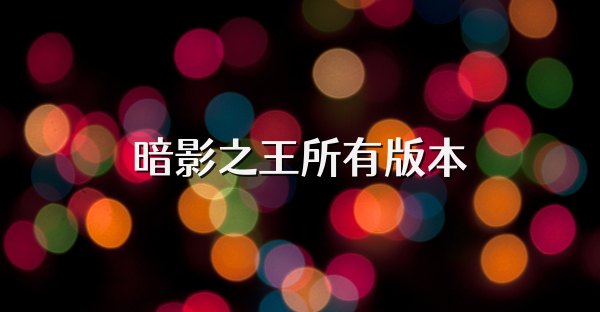 暗影之王所有版本