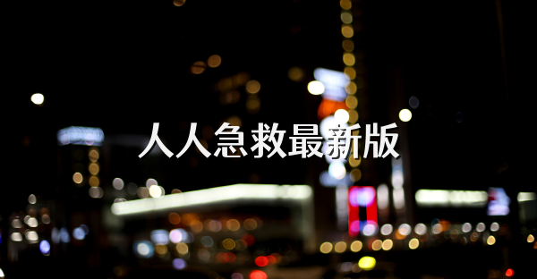 人人急救最新版