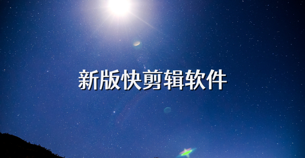 新版快剪辑软件