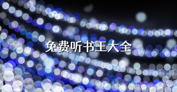 免费听书王大全