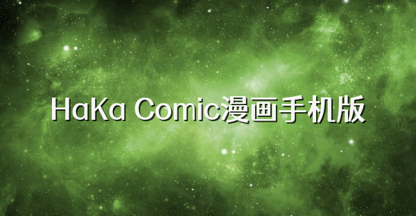 HaKa Comic漫画手机版