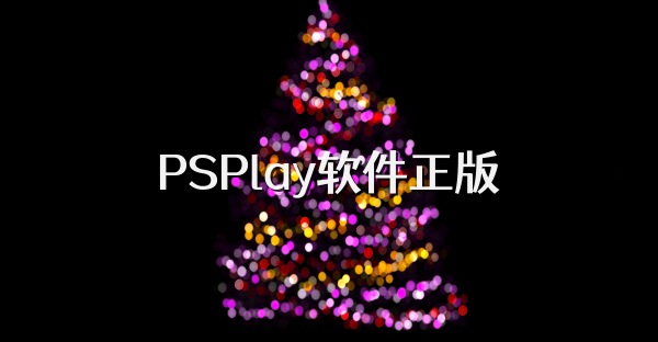 PSPlay软件正版