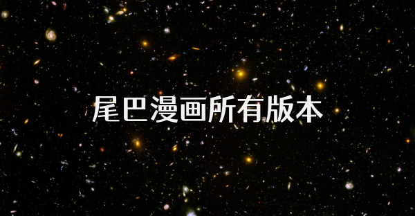 尾巴漫画所有版本