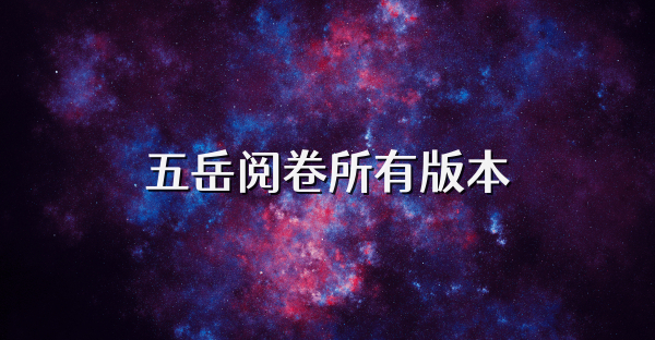 五岳阅卷所有版本