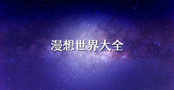漫想世界大全