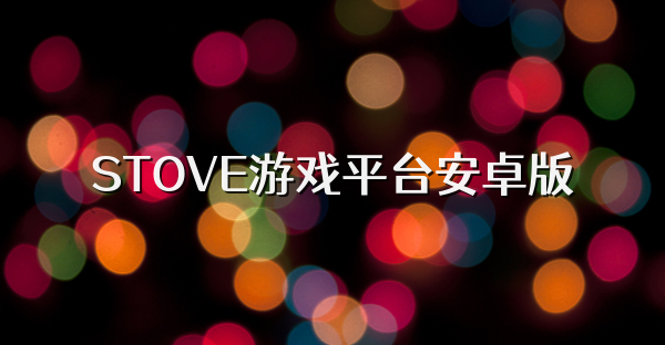 STOVE游戏平台安卓版