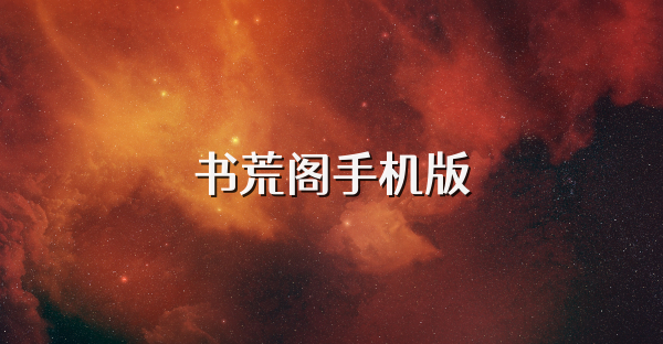 书荒阁手机版