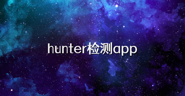 hunter检测app