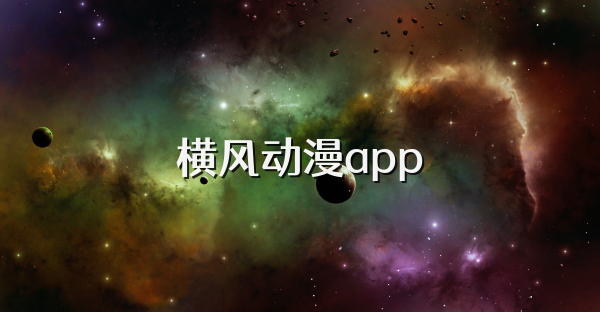 横风动漫app