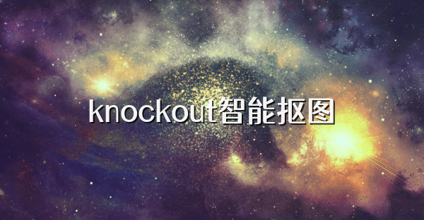 knockout智能抠图
