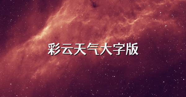 彩云天气大字版