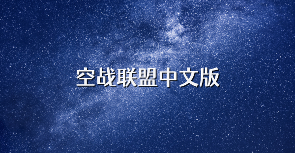 空战联盟中文版
