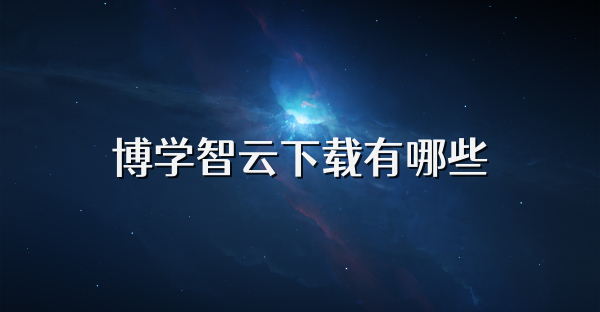 博学智云下载有哪些