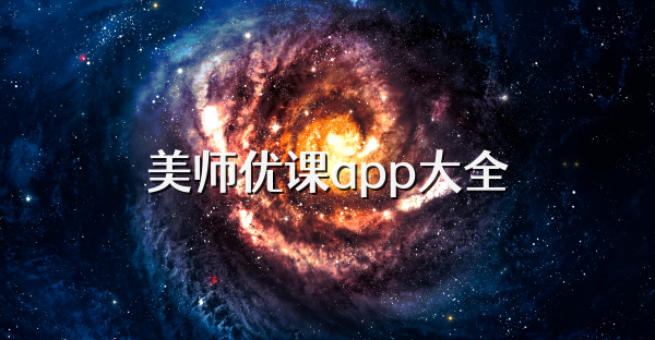 美师优课app大全
