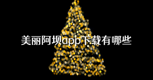 美丽阿坝app下载有哪些
