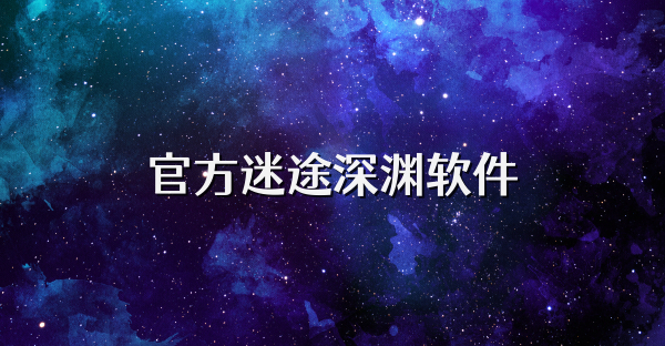 官方迷途深渊软件