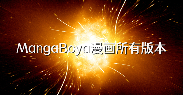 MangaBoya漫画所有版本