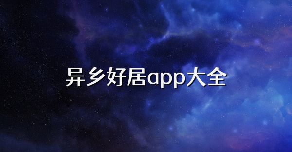 异乡好居app大全