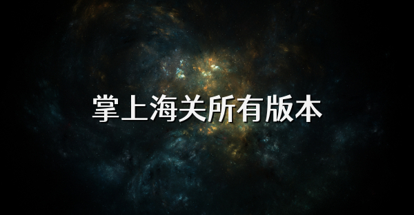 掌上海关所有版本