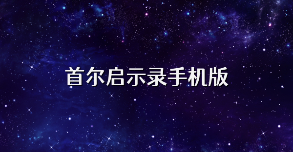 首尔启示录手机版