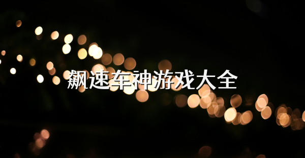 飙速车神游戏大全