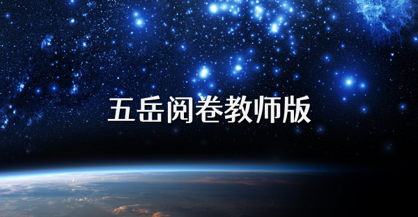 五岳阅卷教师版