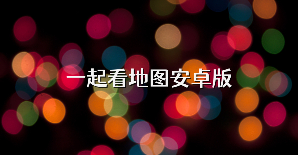 一起看地图安卓版