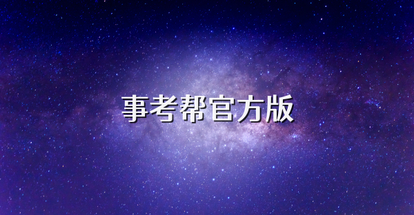 事考帮官方版
