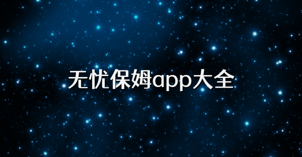 无忧保姆app大全