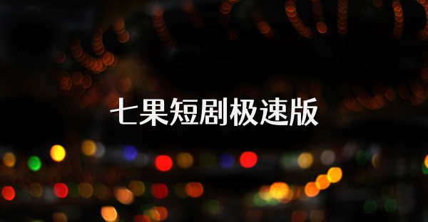 七果短剧极速版