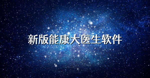 新版能康大医生软件