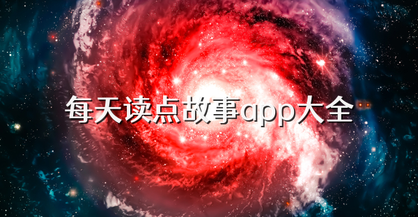 每天读点故事app大全