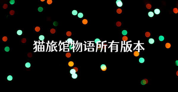 猫旅馆物语所有版本