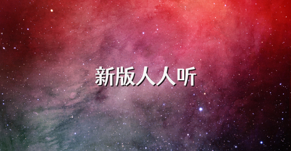 新版人人听