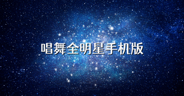 唱舞全明星手机版