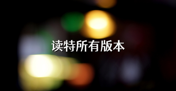 读特所有版本