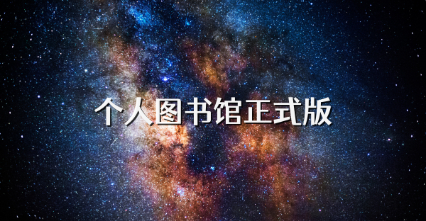 个人图书馆正式版