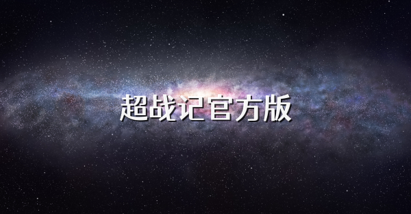 超战记官方版