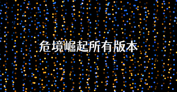 危境崛起所有版本
